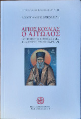 Άγιος Κοσμάς ο Αιτολός: Το Βιβλικό και Αγιοπατερικό Υπόβαθρο των Διδαχών Του