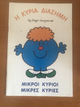 Η κυρία διάσημη