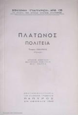 Πλάτωνος Πολιτεία (ή περί δικαίου, πολιτικός). Τόμος Ζ΄ (Πάπυρος, 1948)