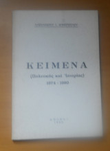 Κείμενα Πολιτικής και Ιστορίας 1974-1980