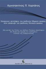 Σύγχρονες αντιλήψεις του Διεθνούς Εθιμικού Δικαίου στην ανάπτυξη του Διεθνούς Ποινικού Δικαίου
