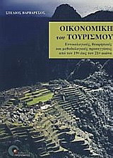 Οικονομική του τουρισμού: Εννοιολογικές, θεωρητικές και μεθοδολογικές προσεγγίσεις από τον 19ο έως τον 21ο αιώνα