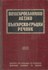 Βουλγαροελληνικό λεξικό