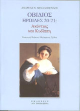 Οβίδιος, Ηρωίδες 20-21: Ακόντιος και Κυδίππη
