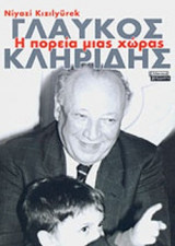 ΓΛΑΥΚΟΣ ΚΛΗΡΙΔΗΣ - Η ΠΟΡΕΙΑ ΜΙΑΣ ΧΩΡΑΣ