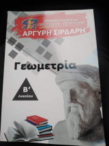 Γεωμετρία β λυκείου φροντιστήρια Αργύρη Σιρδαρη