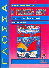 Η Γλώσσα μου για την Α' δημοτικού (Πρώτο Μέρος)