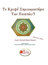 Το Κρυφό Σημειωματάριο των Ποιητών/5