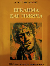 Έγκλημα και τιμωρία