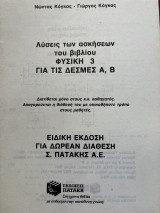 Λύσεις των ασκήσεων του βιβλίου Φυσική 3 για τις δέσμες Α,Β