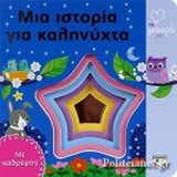 ΜΙΑ ΙΣΤΟΡΙΑ ΓΙΑ ΚΑΛΗΝΥΧΤΑ