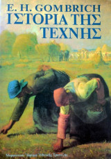 Ιστορία της Τέχνης (Gombrich)
