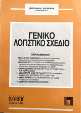 Γενικό λογιστικό σχέδιο