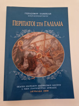 Περίπατοι στη Γαλιλαία