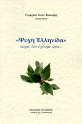 Ψυχή ελληνίδα