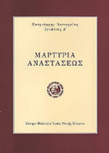 ΜΑΡΤΥΡΙΑ ΑΝΑΣΤΑΣΕΩΣ