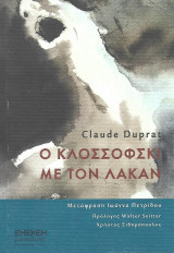 Ο Κλοσσόφσκι με τον Λακάν