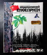 Κομμουνιστική επιθεώρηση τεύχος 12 Δεκέμβρης 1989