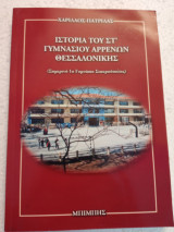 Ιστορία του στ γυμνασίου αρρένων Θεσσαλονίκης
