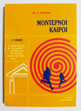 Μοντέρνοι καιροί - Δοκίμια - Εκθέσεις - Α' Λυκείου (Ε34).