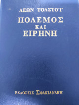 Πόλεμος και Ειρήνη Γ΄Τόμος