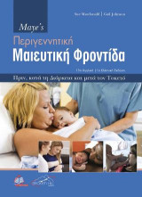 Maye's Περιγεννητική Φροντίδα: Πριν, κατά τη Διάρκεια και μετά τον Τοκετό