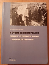 Η οφειλή των επανορθώσεων-Υποθήκες της Γερμανικής κατοχής στην Ελλάδα και την Ευρώπη
