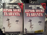 Σέρλοκ Χόλμς Τα Άπαντα Τόμος Α και Β