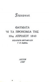 ΘΑΥΜΑΤΑ Η ΤΑ ΠΡΟΝΟΜΙΑ ΤΗΣ 10ης ΑΠΡΙΛΙΟΥ 1840