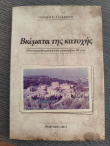 Βιώματα της κατοχής