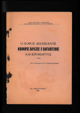 Ο Σοφός Διδάσκαλος Νικηφόρος Παράσχης Ο Καντακουζηνός & Ιερομάρτυς