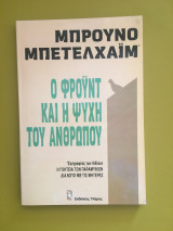 Ο Φρόϋντ και η ψυχή του ανθρώπου