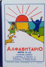 Αλφαβητάριο μέρος Α΄και Β΄