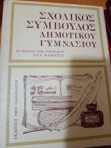 Σχολικός σύμβουλος δημοτικού γυμνασίου τόμος 6