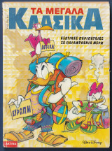 Κλασικά Walt Disney αρ. τεύχους 142
