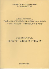 Ακολουθία, Παρακλητικός Κανών και Βίος του Αγίου Νεομάρτυρος Νικήτα του Νισύριου