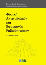 Φυσική Ακτινοβολιών και Εφαρμογές Ραδιοϊσοτόπων