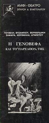 Η ΓΕΝΟΒΕΦΑ ΚΑΙ ΤΟ «ΠΑΡΕΛΘΟΝ» ΤΗΣ (ΠΡΟΓΡΑΜΜΑ)