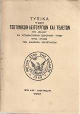 Τυπικά των τεκτονικών λειτουργιών και τελετών του αρχαίου και αποδεδεγμένου σκωτικού τύπου προς χρήσιν των διαφόρων εργαστηρίων