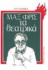 ΜΑΞ ΦΡΙΣ