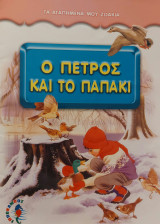 Ο Πέτρος και το παπάκι