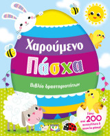 Χαρούμενο Πάσχα: Βιβλίο δραστηριοτήτων