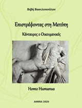 Επιστρέφοντας στη μετόπη: Κένταυρος ο Οικουμενικός