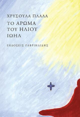 Το άρωμα του ήλιου: Ιωήλ