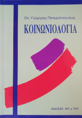 Κοινωνιολογία