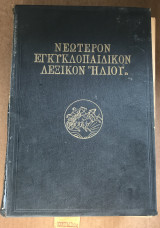 Νεώτερον Εγκυκλοπαιδικόν λεξικόν τόμος 7 Ζ' Αυτοτελή τόμος "Ελλάς"