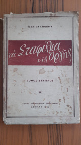 Τα σταφύλια της οργής, Τόμος δεύτερος