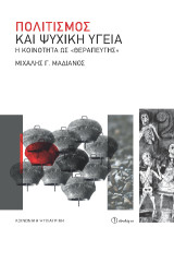 Πολιτισμός και ψυχική υγεία: Η κοινότητα ως "θεραπευτής"