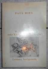 Ο Συμβολισμός στην Ελληνική Μυθολογία Paul Diel 1966