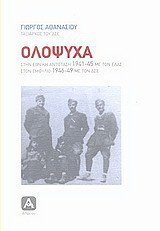 Ολόψυχα